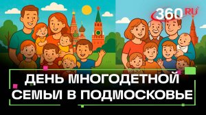 День многодетной семьи впервые отметили в Подмосковье