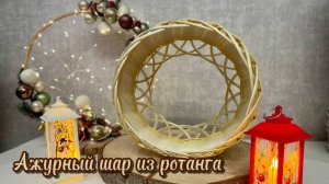 Ажурный шар из ротанга