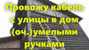 Провожу электрический кабель СИП в дом (ввод кабеля СИП в дом).