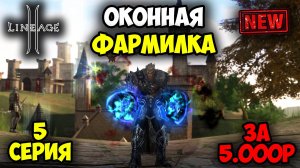Оконная Фармилка в Lineage 2 — 5 серия. Новый Класс, Планы на Будущее, АП Оружия, Реликвии. Main!
