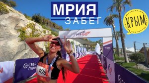 МРИЯ. Забег на 5 км. Крым. Винный парк