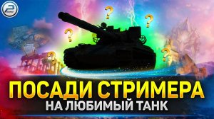 Посади стримера на любимый танк ✅ Читаю 99% чата