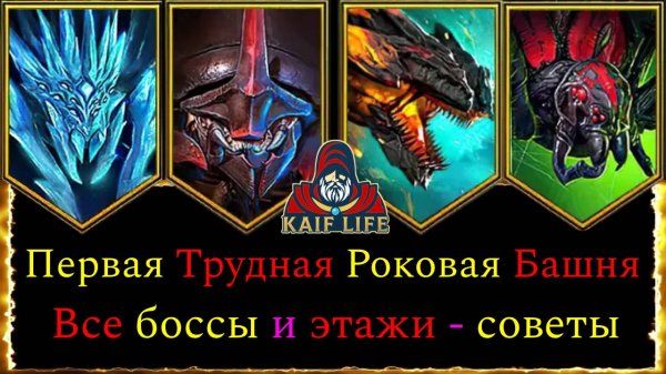 RAID Трудная роковая башня - прошёл впервые на этом аккаунте ! 200 дней игры ! Ледяная паучиха Рейд