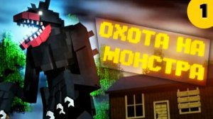 ОХОТА НА МОНСТРА в МАЙНКРАФТ. SCAVENGER (ВЫСШЕЕ КАЧЕСТВО)