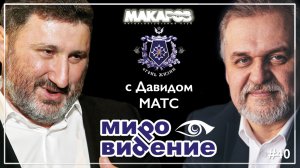 МироВидение. Сюжет 41.  Давид МАТС. (25.09.2025).