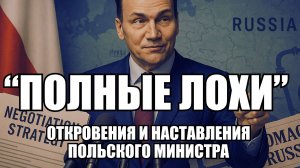 Министр, который назвал Польшу «лохами», теперь учит как победить Россию | Крамаровский пояснит