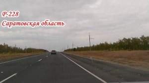 Трасса Р-228 Саратовская область от Волгоградской до СКАДа 20 сентября 2025 года