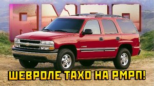НОВАЯ ШЕВРОЛЕ ТАХО 2002 НА РМРП!