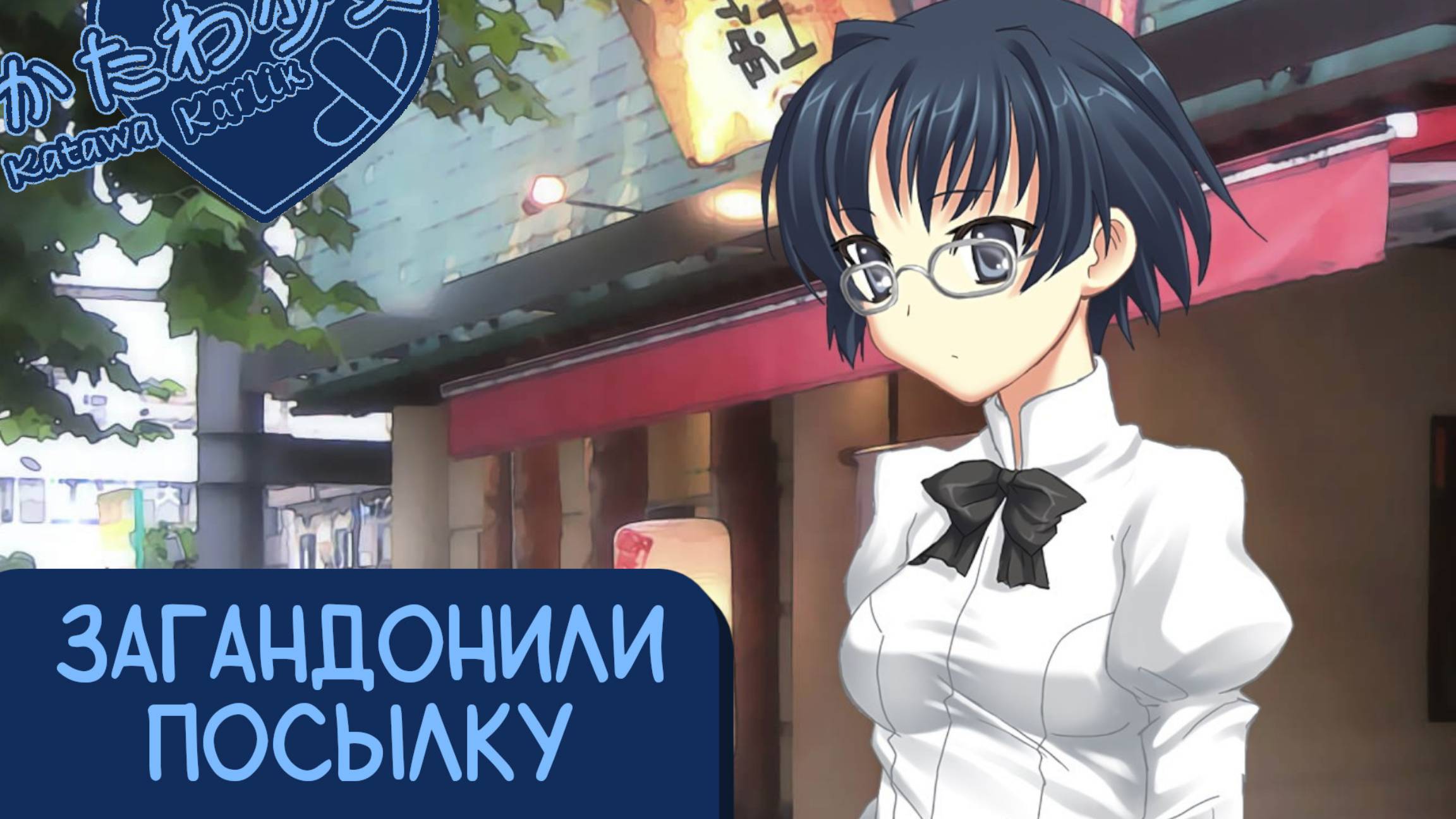 Katawa Shoujo — 85 серия [Рут Сидзуне] смотреть онлайн