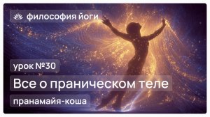 Философия йоги для начинающих. Урок №30. Все о праническом теле