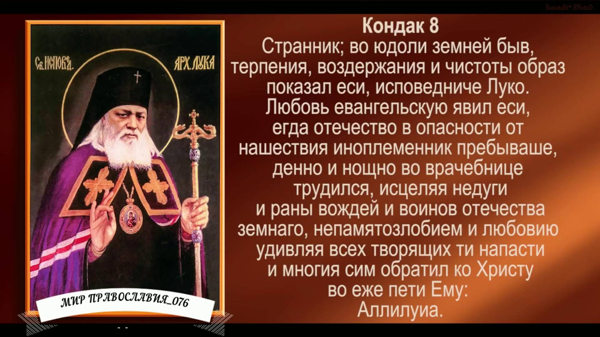 Акафист святителю Луке, исповеднику, архиепископу Крымскому( с текстом) смотреть онлайн
