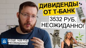 Пришли дивиденды от Т-Банк 3532 рублей. Выплата впечатляет 🔥 Инвестировал в облигации Сбербанк