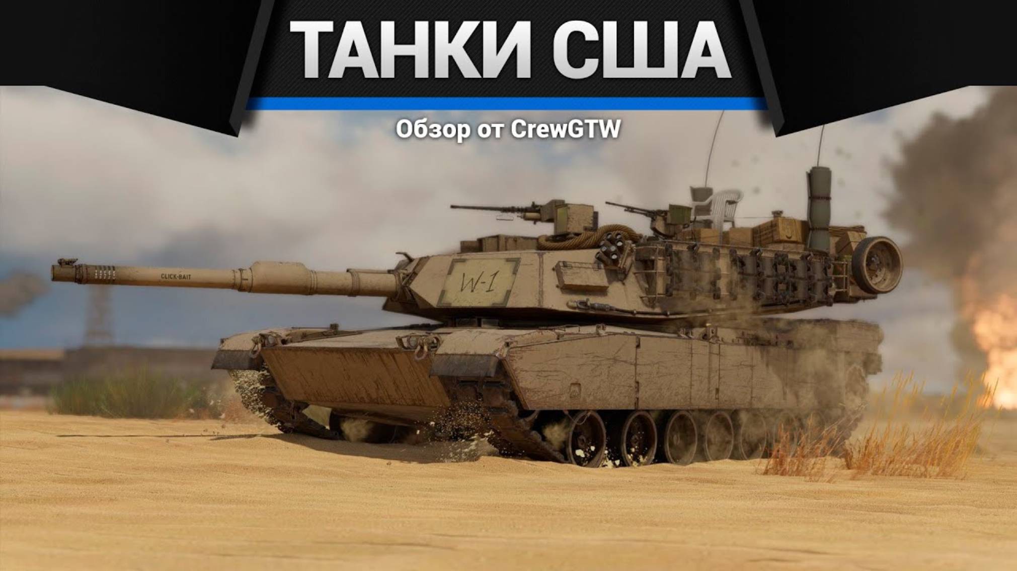 ВСЕ ТАНКИ США ДЛЯ ПРОКАЧКИ В ОДНОМ ВИДЕО в War Thunder | CrewGTW, Крюга