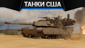 ВСЕ ТАНКИ США ДЛЯ ПРОКАЧКИ В ОДНОМ ВИДЕО в War Thunder | CrewGTW, Крюга