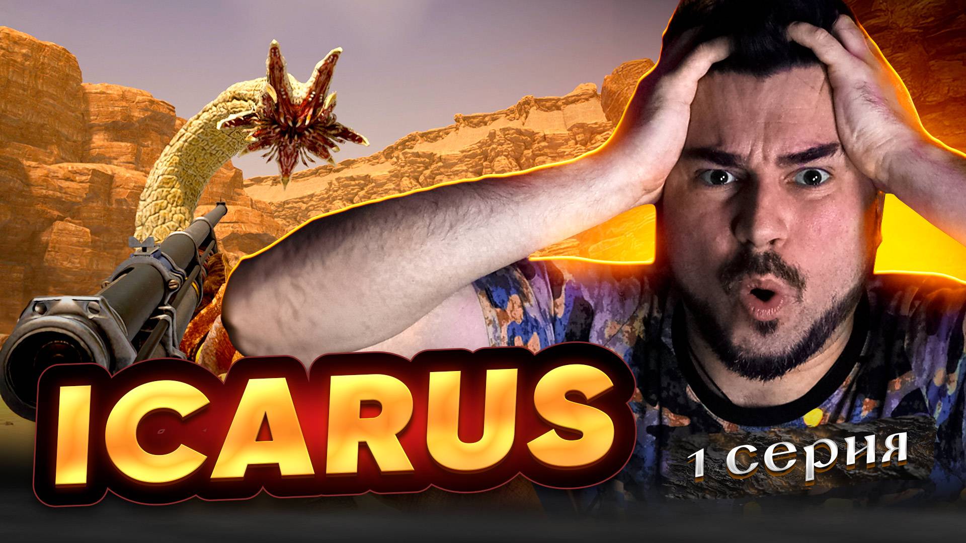 ШЕДЕВРАЛЬНО! Прохождение ICARUS ► Часть 1 смотреть онлайн