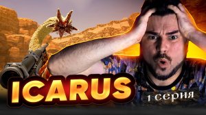ШЕДЕВРАЛЬНО! Прохождение ICARUS ► Часть 1
