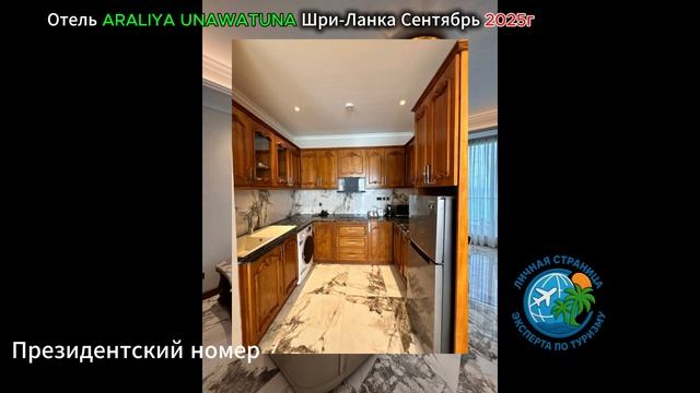 Отель ARALIYA UNAWATUNA Шри-Ланка Сентябрь 2025г. смотреть онлайн