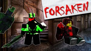 😈 Играю в FORSAKEN в Роблоксе!!