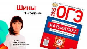 Шина. Ященко ОГЭ 2026. 1-5 задание. Подготовка к ОГЭ. Клуб репетиторов