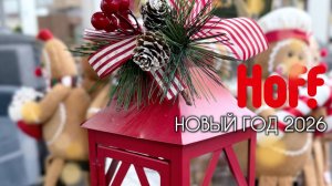 🎄НОВОГОДНИЙ HOFF 🎄Обзор новогодней коллекции- украшения, посуда и товары для дома 😻