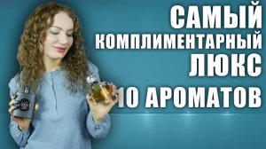 ШИКАРНЫЙ КОМПЛИМЕНТАРНЫЙ ЛЮКС! 10 АРОМАТОВ - ШЕДЕВРОВ В КОЛЛЕКЦИИ!