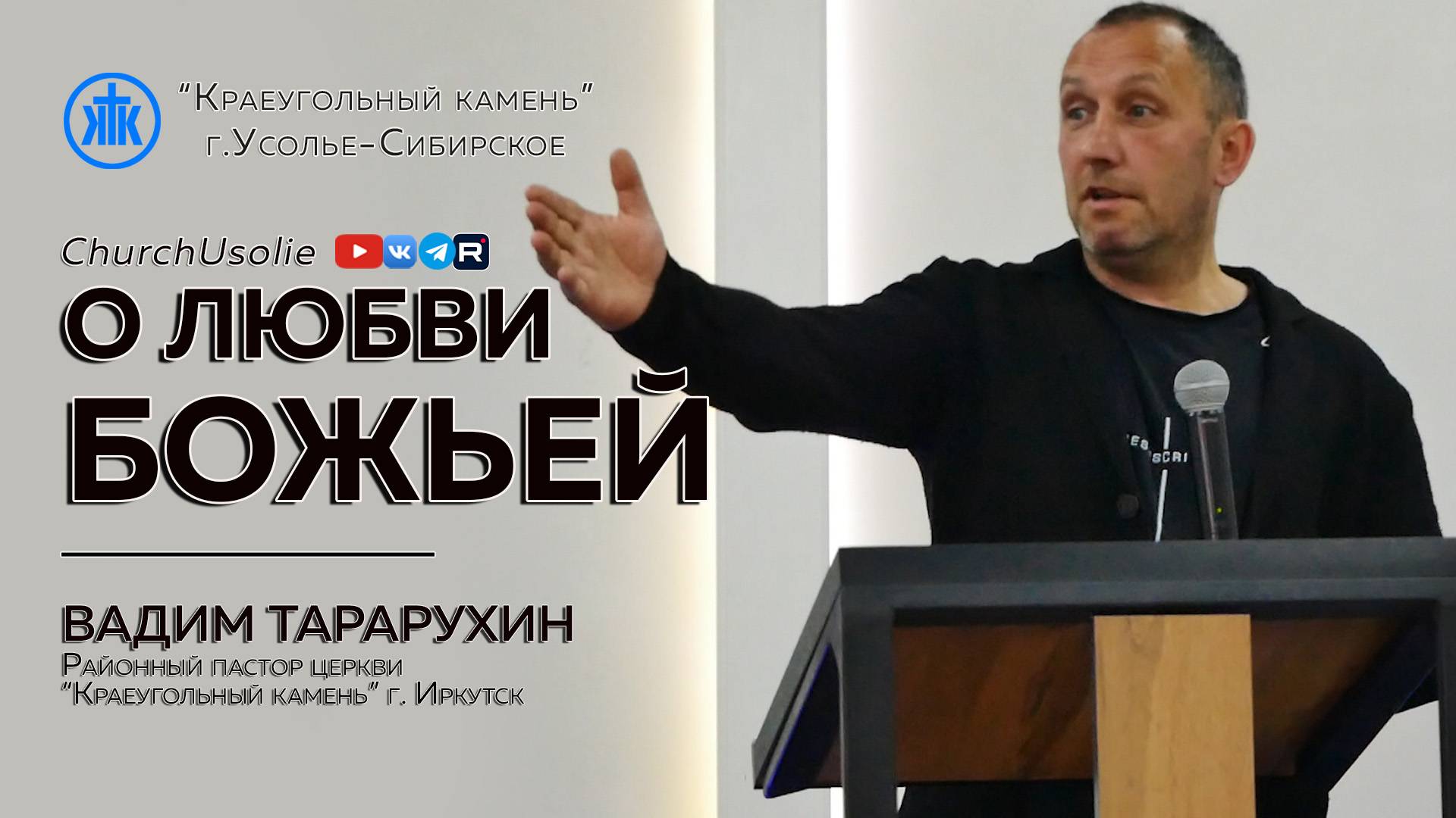 "О любви Божьей" Вадим Тарарухин | 12.10.2025 смотреть онлайн