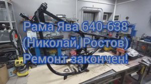 Ремонт рамы ЯВА 640 Николай Ростов РЕМОНТ ЗАВЕРШЕН