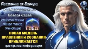 ✨ Послание от Валира из Плеяд: Новая модель правления и сознания приближается