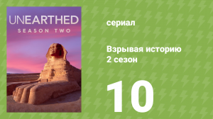 Взрывая историю 2 сезон 10 серия (документальный сериал, 2017)