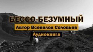 «Бессо-безумный» - Всеволод Соловьев | Аудиокнига #классика #литература #русскаялитература #эльбрус