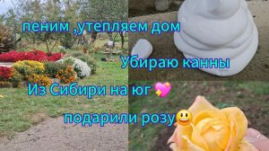12-10-2025 Переезд из Сибири на юг 💖/Утепляем ,пеним дом/Приятный подарок/Наслаждаемся южной жизнью