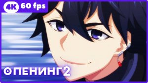Плачущий призрак на пенсии 2 ★ опенинг ★ 4К|60fps