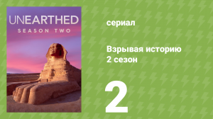 Взрывая историю 2 сезон 2 серия (документальный сериал, 2017)