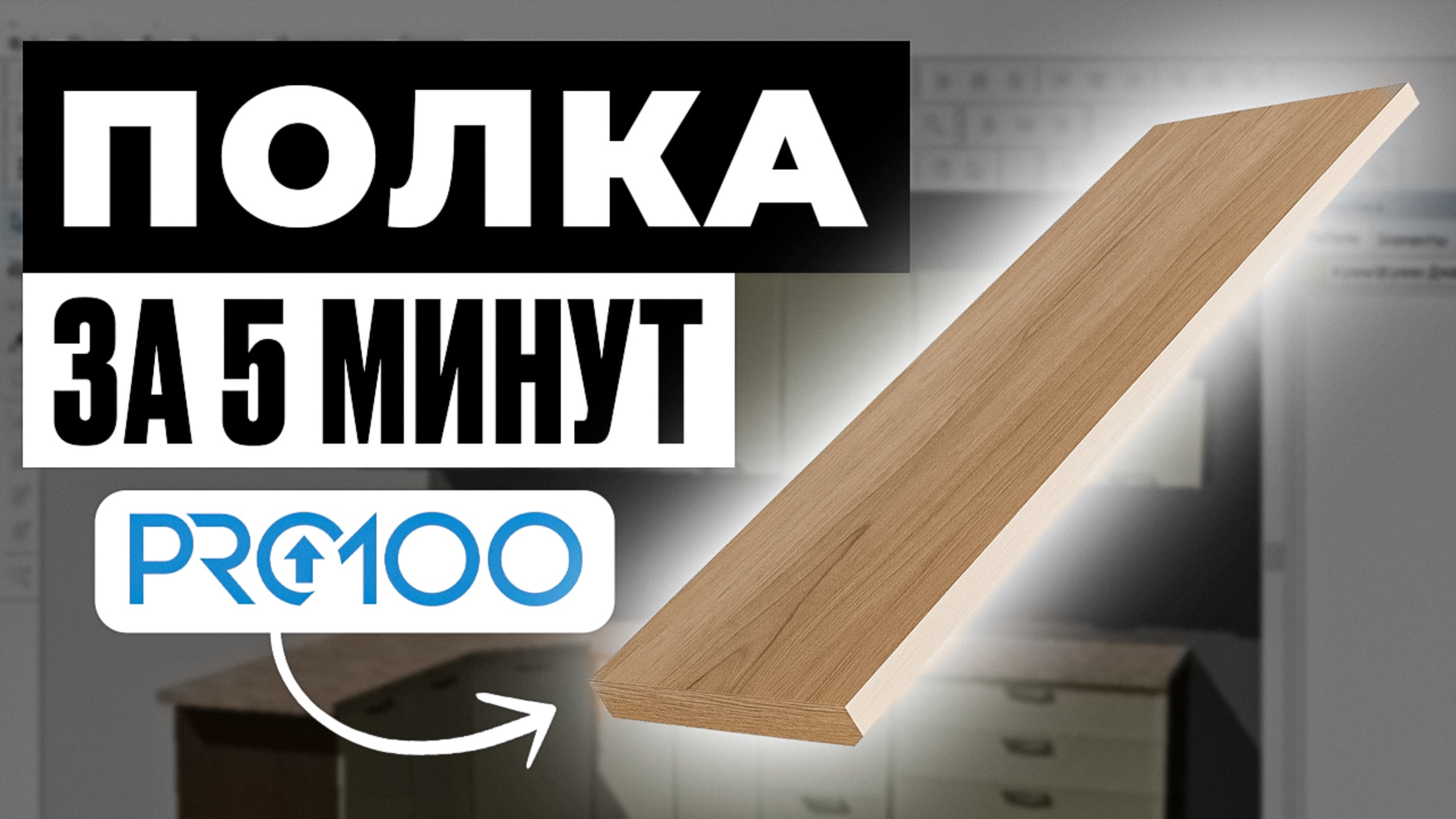 Полка в ПРО100 за 5 минут / урок для начинающих смотреть онлайн