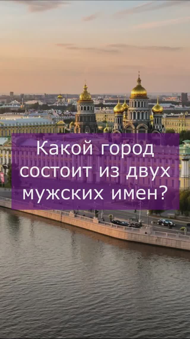 Какой город состоит из 2 мужских имен? смотреть онлайн