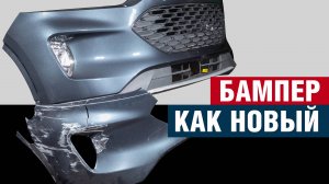 Ремонт бампера без шпаклевки и сноса заводского покрытия | Покраска методом плавного перехода