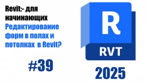 39. Работа с инструментом Редактировать форму полов и крыш