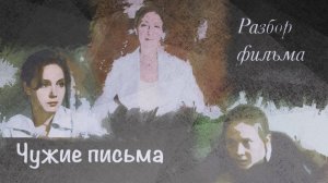 Села на шею и указывает как жить, запутывая. Сами потом спасибо скажите. Чужие письма фильм