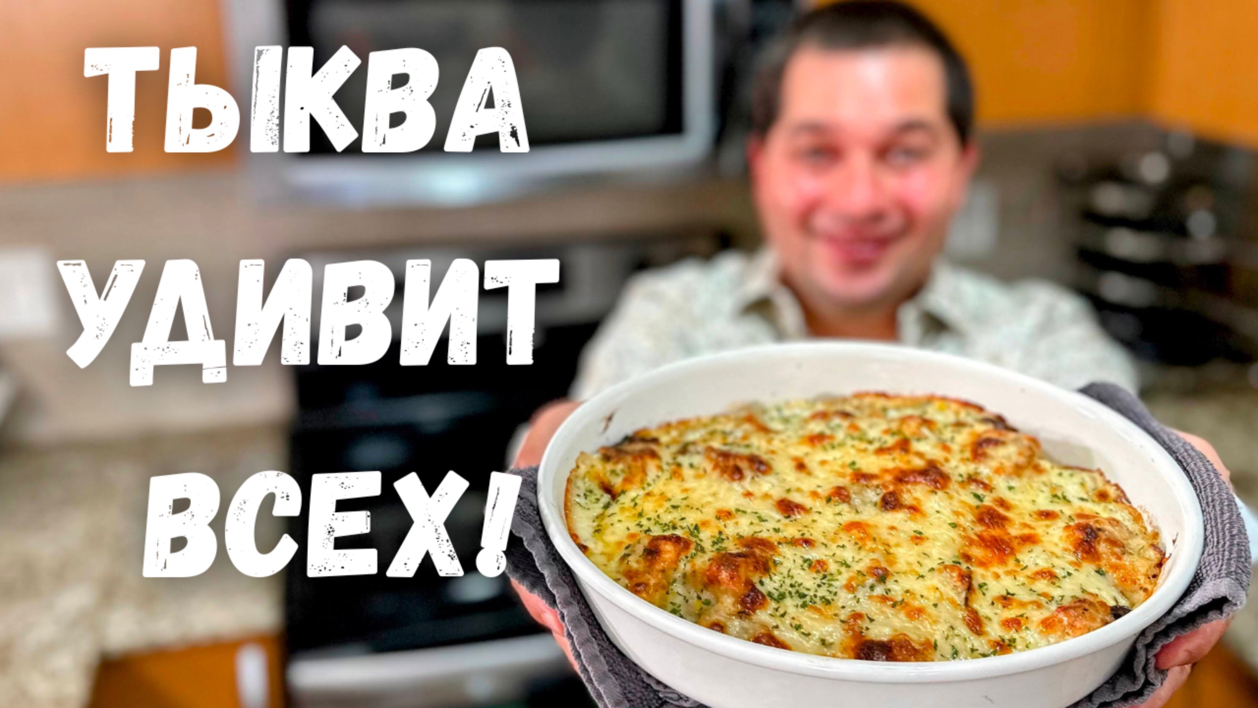 Это Самое Вкусное Блюдо из Тыквы. Рецепт из тыквы Вас Покорит, Вы не пожалеете! Самый Вкусный Рецепт смотреть онлайн