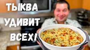 Это Самое Вкусное Блюдо из Тыквы. Рецепт из тыквы Вас Покорит, Вы не пожалеете! Самый Вкусный Рецепт