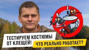 Как защитить себя от клеща, вшей и другого гнуса!!! На что обращать внимание при выборе одежды