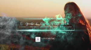 EgorGayduk - Сказка о мёртвой царевне и о семи богатырях