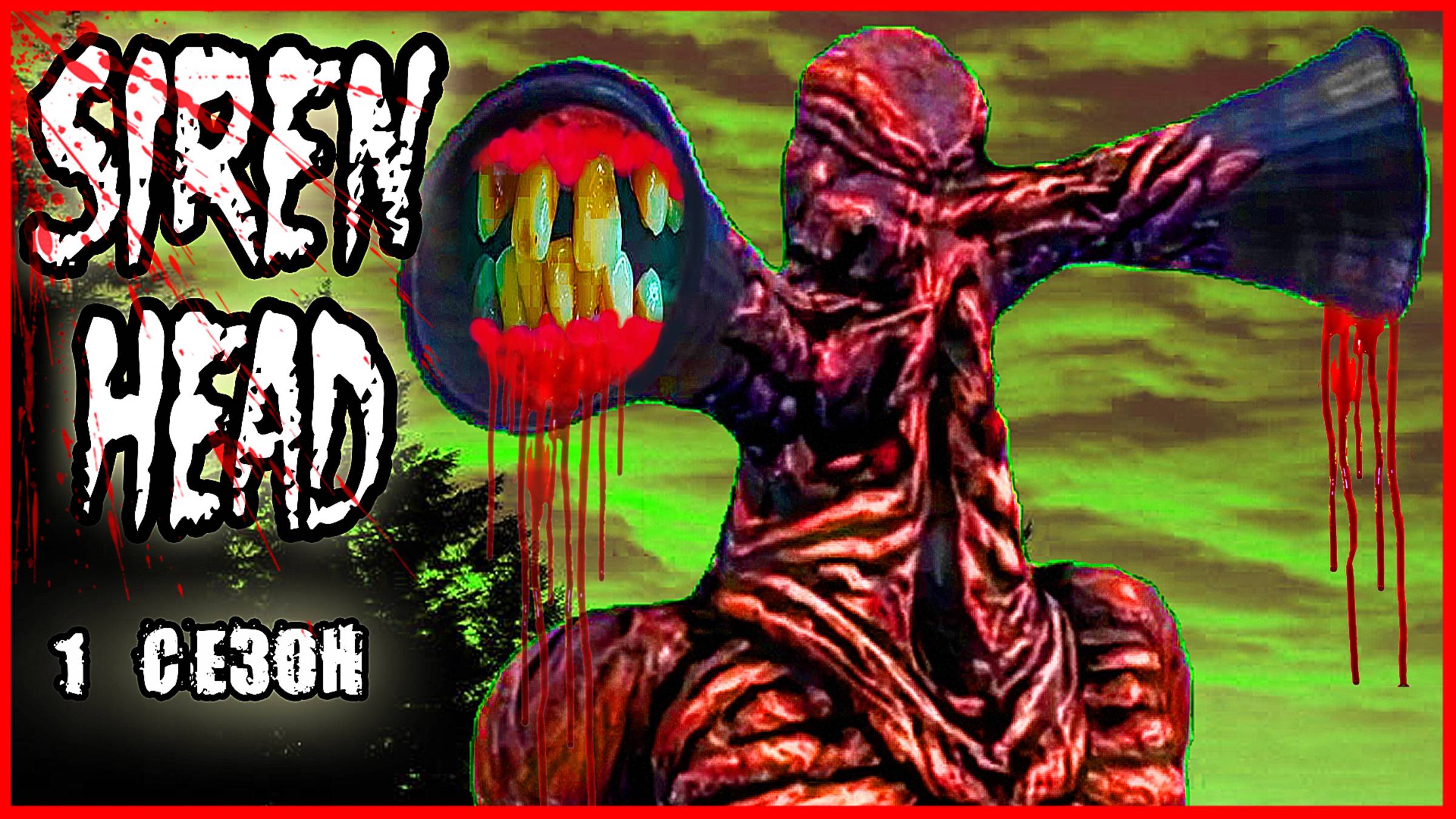 СИРЕНОГОЛОВЫЙ В РЕАЛЬНОЙ ЖИЗНИ. (1 СЕЗОН). смотреть онлайн