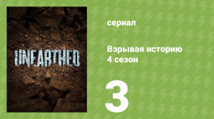 Взрывая историю 4 сезон 3 серия (документальный сериал, 2019)