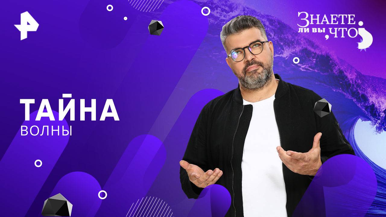 Тайна волны — Знаете ли вы, что? (12.10.2025) смотреть онлайн