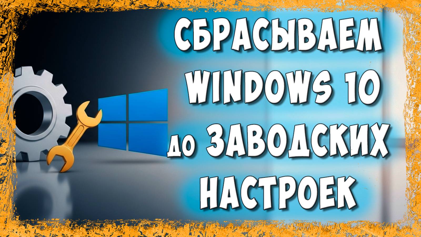 Как Сбросить Windows 10 до Заводских Настроек и Ускорить Компьютер смотреть онлайн