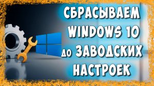 Как Сбросить Windows 10 до Заводских Настроек и Ускорить Компьютер