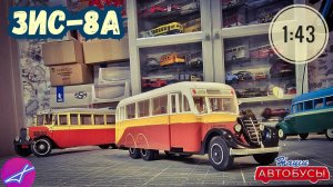 ЗИС-8А 1:43 Наши автобусы No76 / Modimio