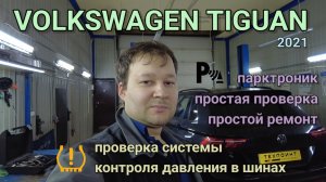 Volkswagen Tiguan - не работают парктроники, не работает система контроля давления в шинах TPMS.
