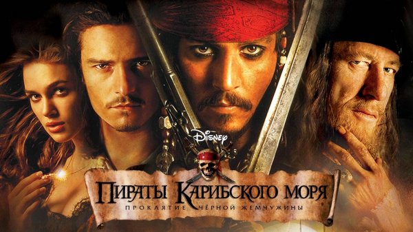 Пираты Карибского моря: Проклятие Черной жемчужины (2003) | Pirates of the Caribbean (Дубляж)